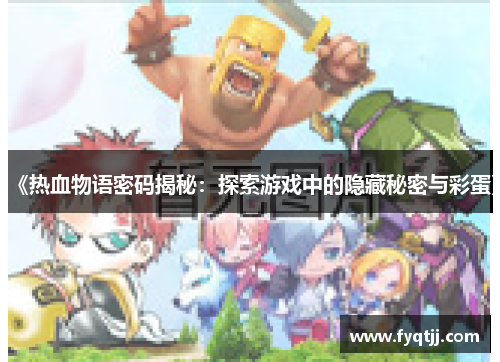 《热血物语密码揭秘：探索游戏中的隐藏秘密与彩蛋》
