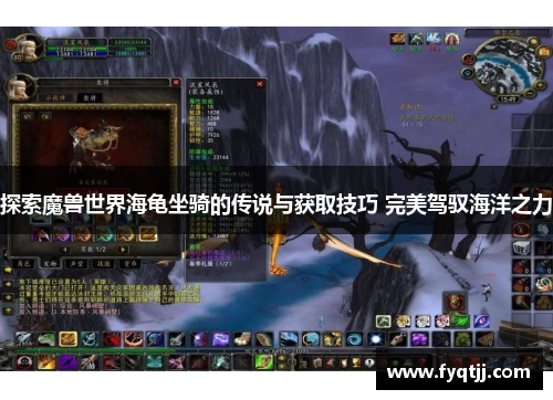探索魔兽世界海龟坐骑的传说与获取技巧 完美驾驭海洋之力