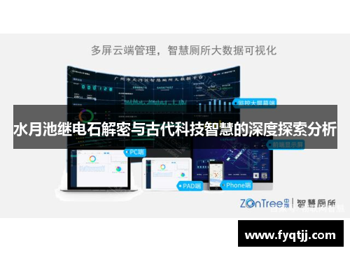 水月池继电石解密与古代科技智慧的深度探索分析