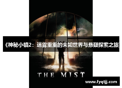 《神秘小镇2：迷雾重重的未知世界与悬疑探索之旅》