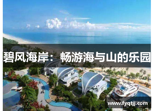 碧风海岸：畅游海与山的乐园