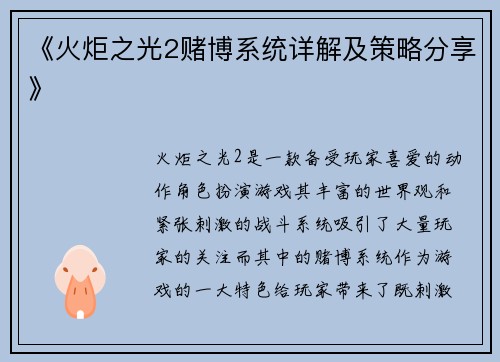 《火炬之光2赌博系统详解及策略分享》