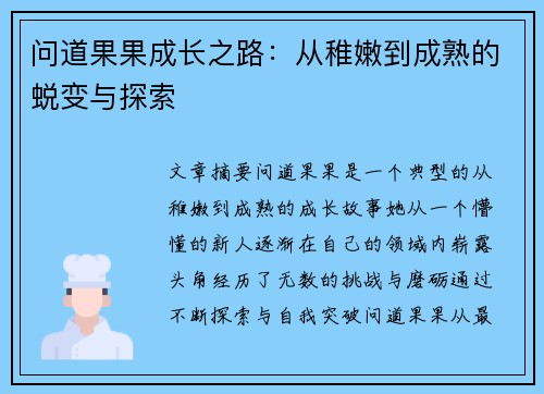 问道果果成长之路：从稚嫩到成熟的蜕变与探索