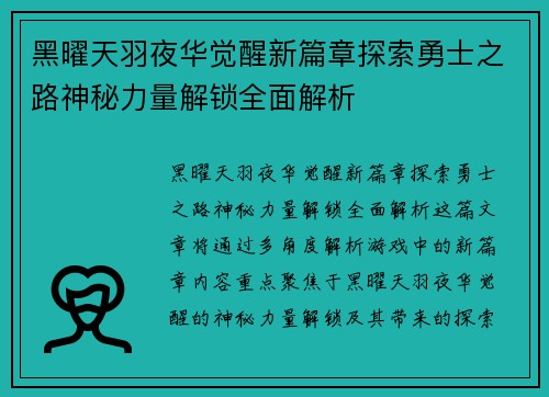 黑曜天羽夜华觉醒新篇章探索勇士之路神秘力量解锁全面解析
