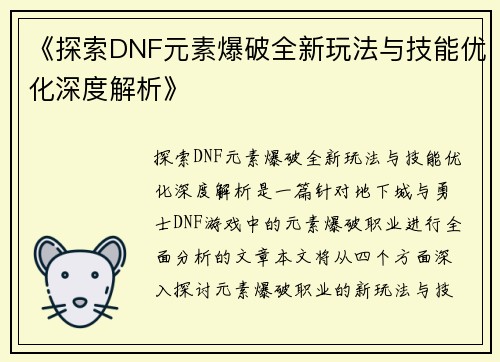 《探索DNF元素爆破全新玩法与技能优化深度解析》