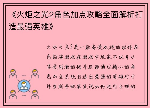 《火炬之光2角色加点攻略全面解析打造最强英雄》