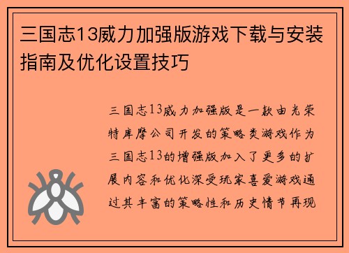 三国志13威力加强版游戏下载与安装指南及优化设置技巧