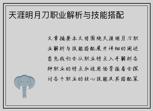 天涯明月刀职业解析与技能搭配