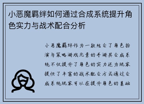 小恶魔羁绊如何通过合成系统提升角色实力与战术配合分析