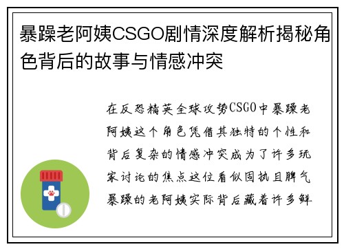 暴躁老阿姨CSGO剧情深度解析揭秘角色背后的故事与情感冲突