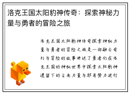 洛克王国太阳豹神传奇：探索神秘力量与勇者的冒险之旅