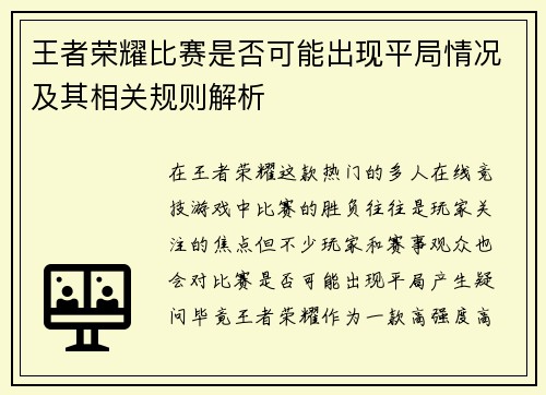 王者荣耀比赛是否可能出现平局情况及其相关规则解析