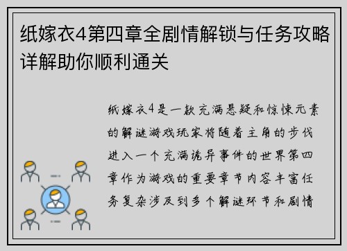 纸嫁衣4第四章全剧情解锁与任务攻略详解助你顺利通关