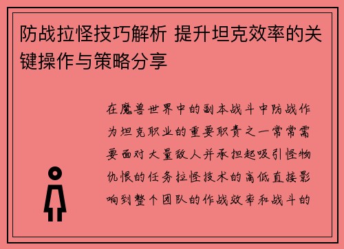 防战拉怪技巧解析 提升坦克效率的关键操作与策略分享