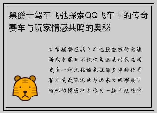 黑爵士驾车飞驰探索QQ飞车中的传奇赛车与玩家情感共鸣的奥秘