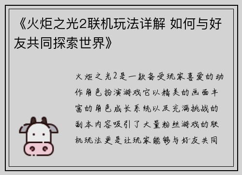 《火炬之光2联机玩法详解 如何与好友共同探索世界》