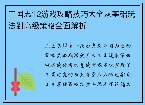 三国志12游戏攻略技巧大全从基础玩法到高级策略全面解析