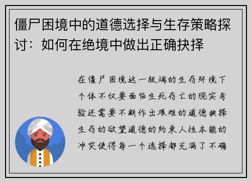 僵尸困境中的道德选择与生存策略探讨：如何在绝境中做出正确抉择