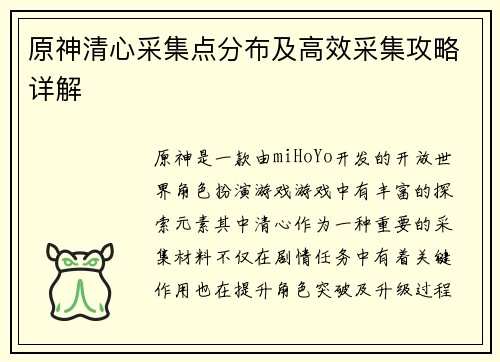 原神清心采集点分布及高效采集攻略详解