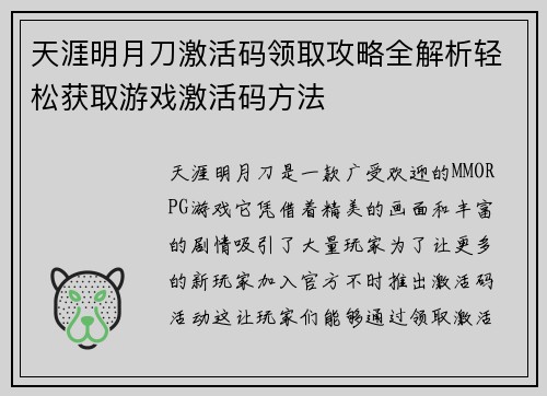 天涯明月刀激活码领取攻略全解析轻松获取游戏激活码方法