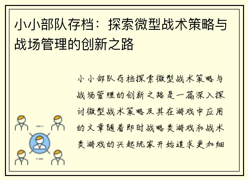 小小部队存档：探索微型战术策略与战场管理的创新之路