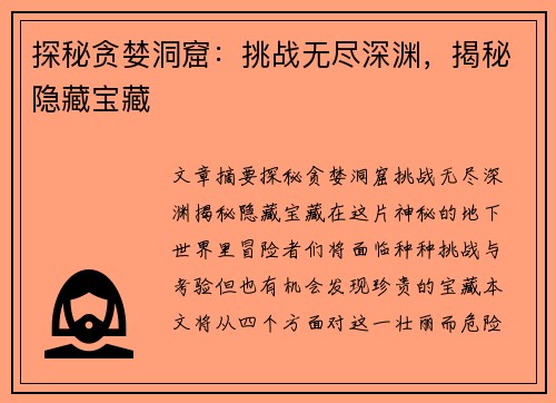 探秘贪婪洞窟：挑战无尽深渊，揭秘隐藏宝藏