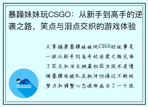 暴躁妹妹玩CSGO：从新手到高手的逆袭之路，笑点与泪点交织的游戏体验