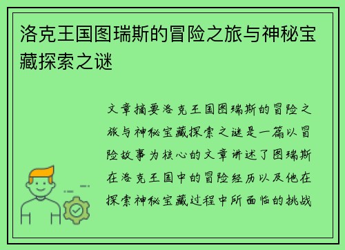 洛克王国图瑞斯的冒险之旅与神秘宝藏探索之谜