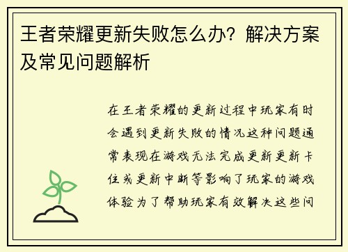 王者荣耀更新失败怎么办？解决方案及常见问题解析