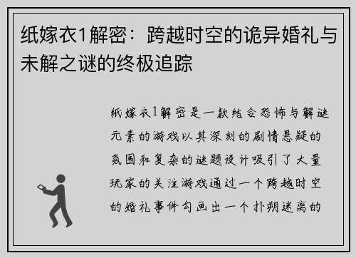 纸嫁衣1解密：跨越时空的诡异婚礼与未解之谜的终极追踪