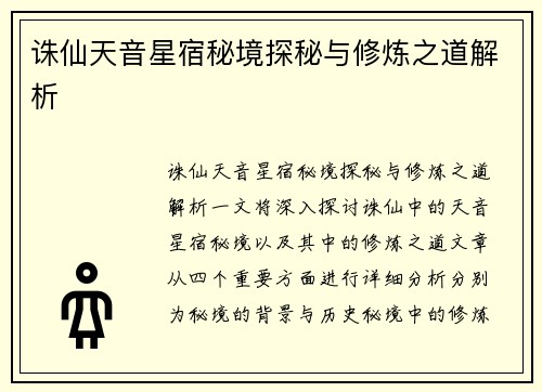 诛仙天音星宿秘境探秘与修炼之道解析