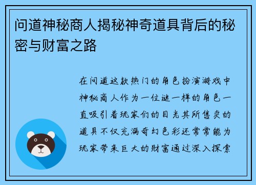 问道神秘商人揭秘神奇道具背后的秘密与财富之路