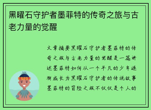 黑曜石守护者墨菲特的传奇之旅与古老力量的觉醒