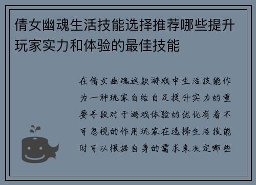 倩女幽魂生活技能选择推荐哪些提升玩家实力和体验的最佳技能