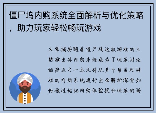 僵尸坞内购系统全面解析与优化策略，助力玩家轻松畅玩游戏