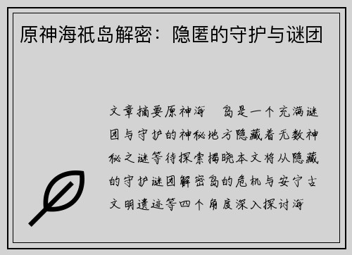 原神海祇岛解密：隐匿的守护与谜团