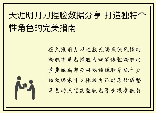 天涯明月刀捏脸数据分享 打造独特个性角色的完美指南