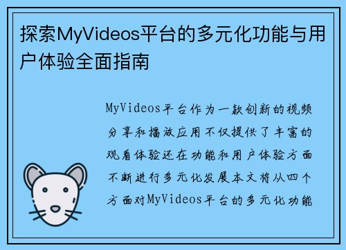 探索MyVideos平台的多元化功能与用户体验全面指南