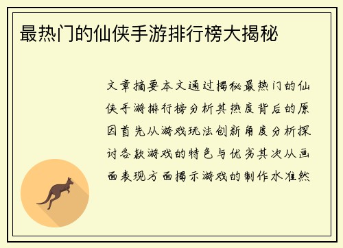 最热门的仙侠手游排行榜大揭秘