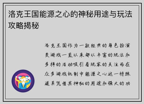 洛克王国能源之心的神秘用途与玩法攻略揭秘