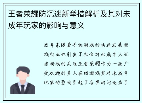 王者荣耀防沉迷新举措解析及其对未成年玩家的影响与意义