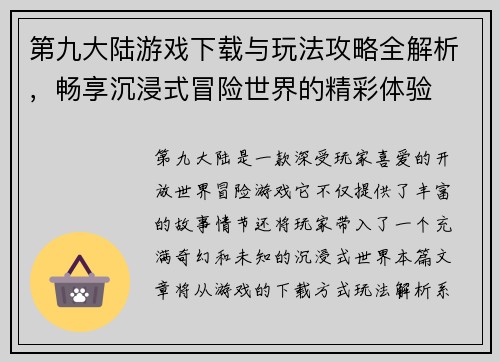 第九大陆游戏下载与玩法攻略全解析，畅享沉浸式冒险世界的精彩体验