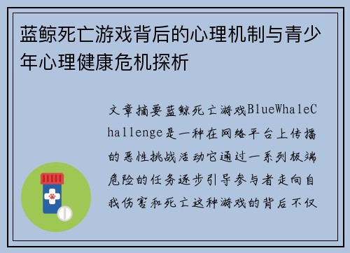 蓝鲸死亡游戏背后的心理机制与青少年心理健康危机探析