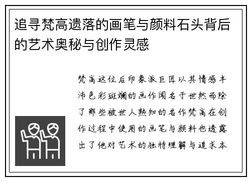 追寻梵高遗落的画笔与颜料石头背后的艺术奥秘与创作灵感