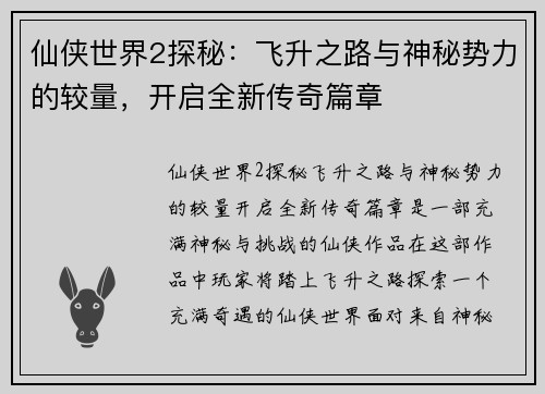 仙侠世界2探秘：飞升之路与神秘势力的较量，开启全新传奇篇章