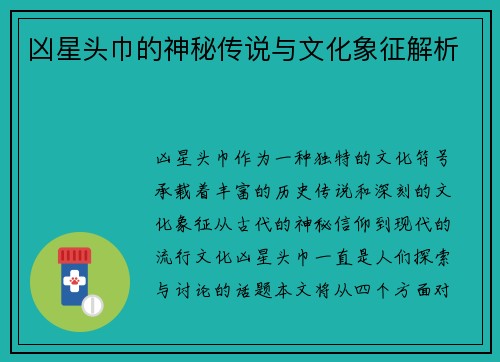 凶星头巾的神秘传说与文化象征解析