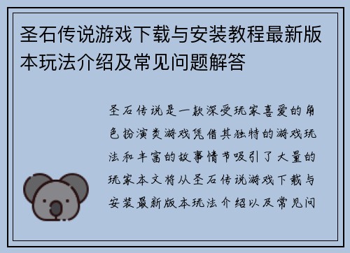 圣石传说游戏下载与安装教程最新版本玩法介绍及常见问题解答