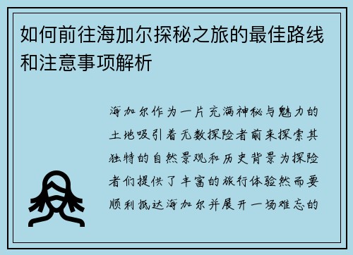 如何前往海加尔探秘之旅的最佳路线和注意事项解析